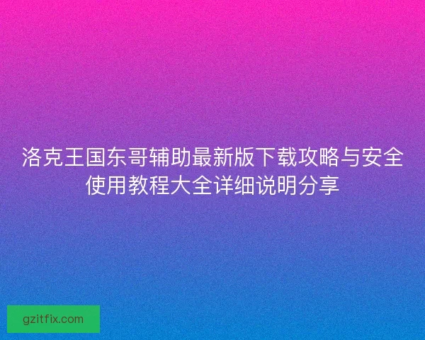 洛克王国东哥辅助最新版下载攻略与安全使用教程大全详细说明分享