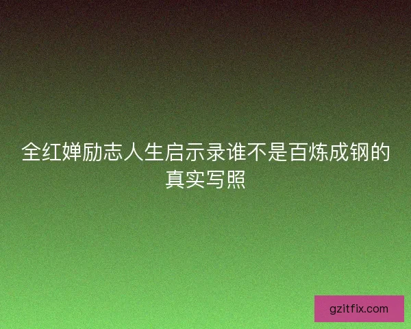 全红婵励志人生启示录谁不是百炼成钢的真实写照 全红婵励志人生启示录谁不是百炼成钢的真实写照